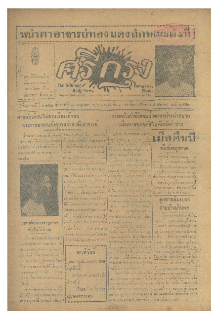 ศรีกรุง ปีที่ 13 ฉบับที่ 1852 วันเสาร์ที่ 14 พฤษภาคม 2475