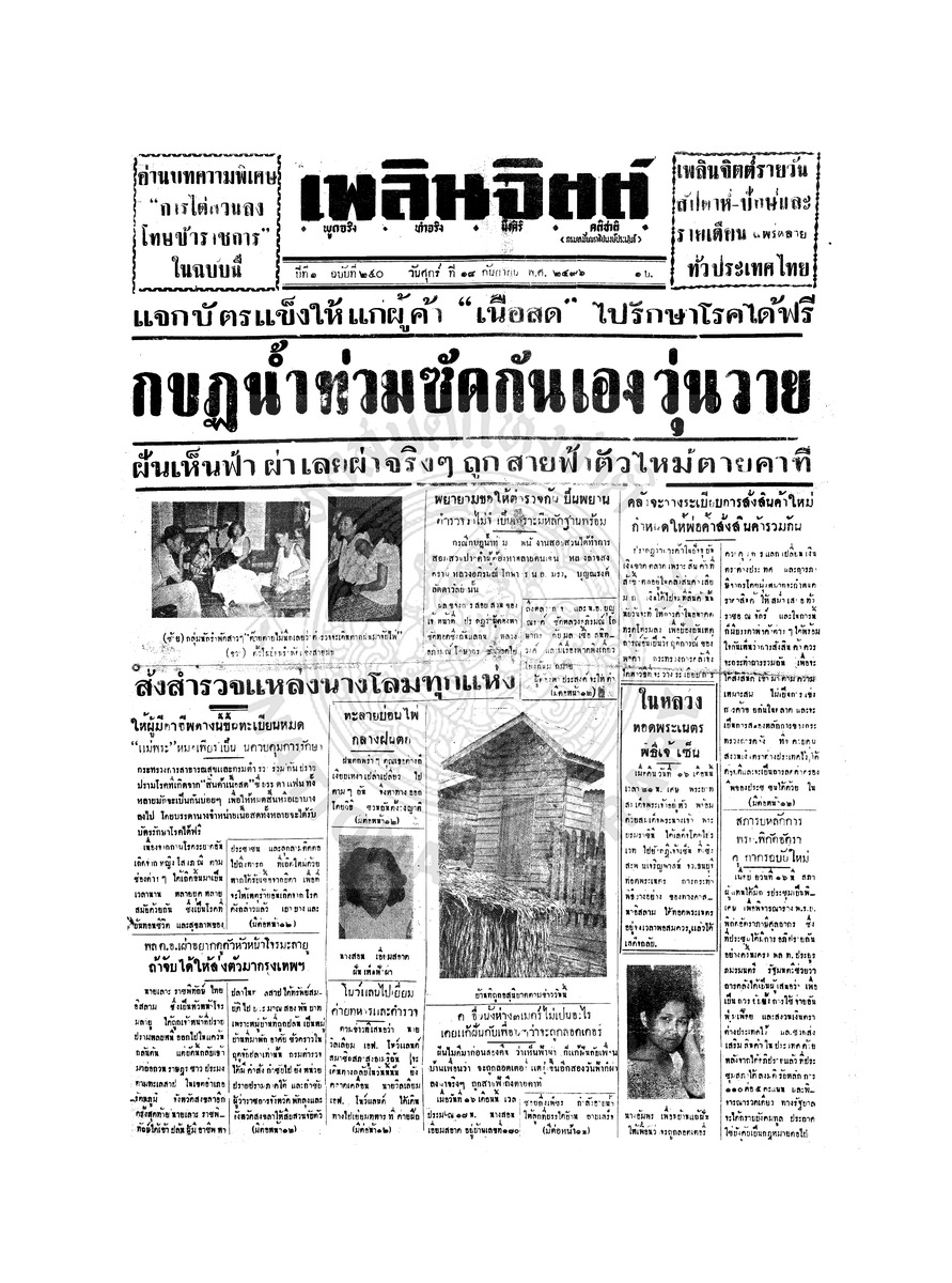 เพลินจิตต์ ปีที่ 1 ฉบับที่ 250 วันที่ 18 กันยายน 2496