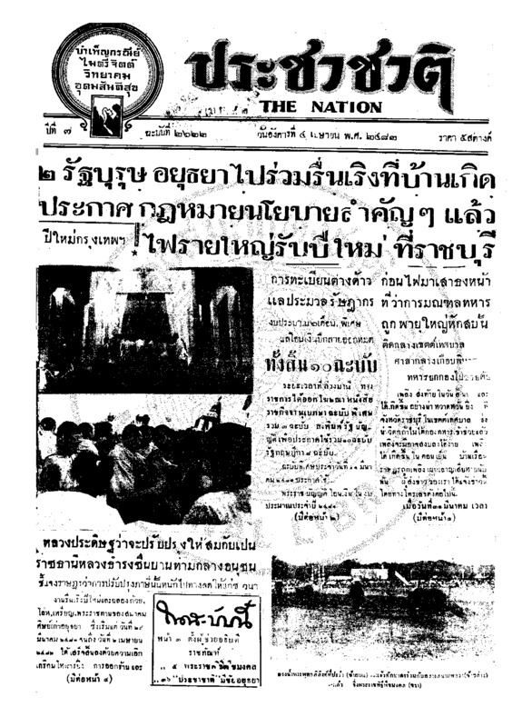 ประชาชาติ ปีที่ 7 ฉบับที่ 2622 วันที่ 4 เมษายน 2482