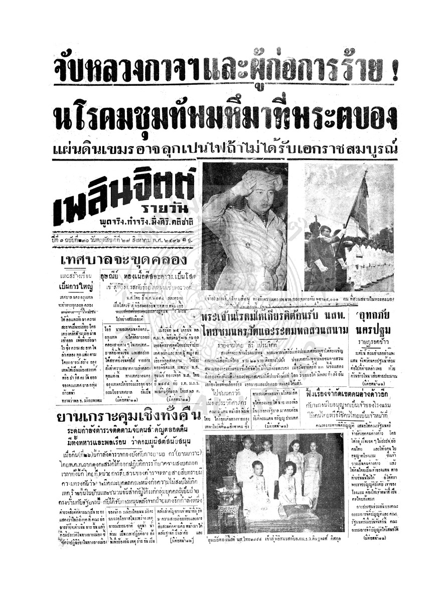 เพลินจิตต์ ปีที่ 1 ฉบับที่ 230 วันที่ 27 สิงหาคม 2496