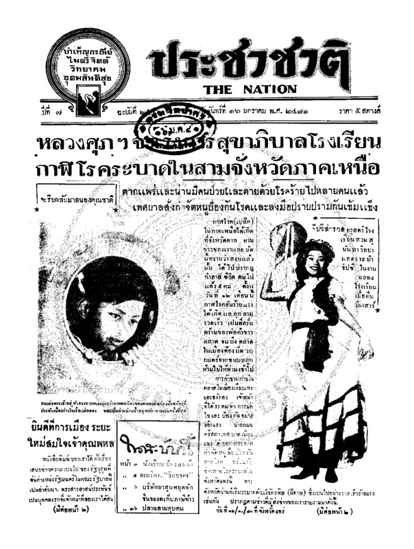 ประชาชาติ ปีที่ 6 ฉบับที่ 2556 วันที่ 16 มกราคม 2481