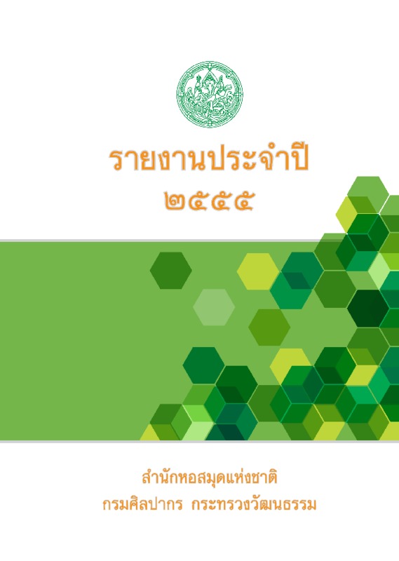 รายงานประจำปี 2555.pdf