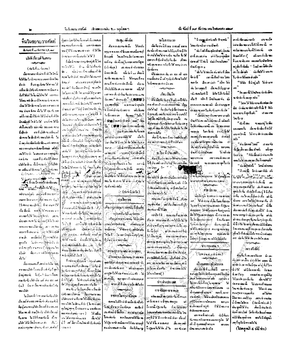 จีนโนสยามวารศัพท์ วันจัทร์ที่ 19 ธันวาคม 2454