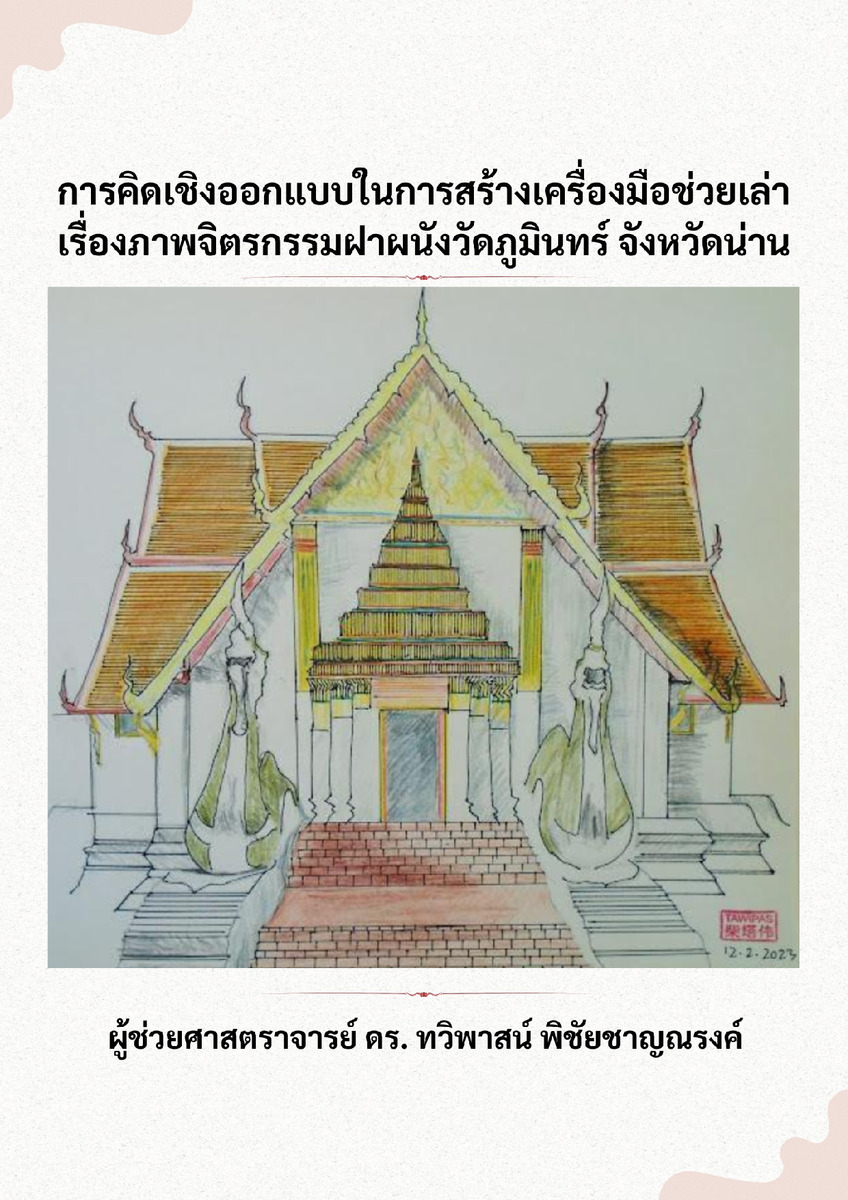 การคิดเชิงออกแบบในการสร้างเครื่องมือช่วยเล่าเรื่องภาพจิตรกรรมฝาผนังวัดภูมินทร์ จังหวัดน่าน