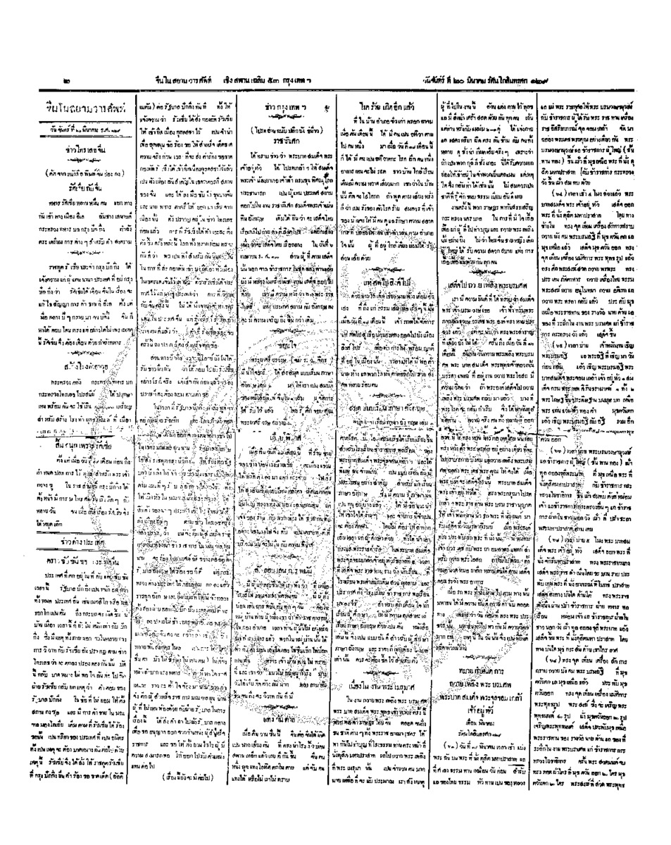 จีนโนสยามวารศัพท์ วันจันทร์ที่ 20 มีนาคม 2454