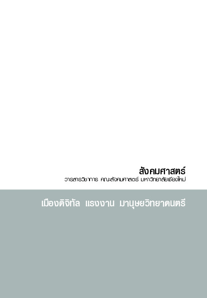 วารสารสังคม ปีที่ 32 ฉบับที่ 1 - 63.pdf