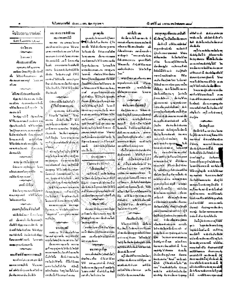 จีนโนสยามวารศัพท์ วันเสาร์ที่ 14 มกราคม 2454