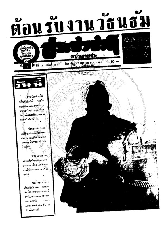 ประชาชาติ ปีที่ 11 ฉบับที่ 3910 วันที่ 25 เมษายน 2486