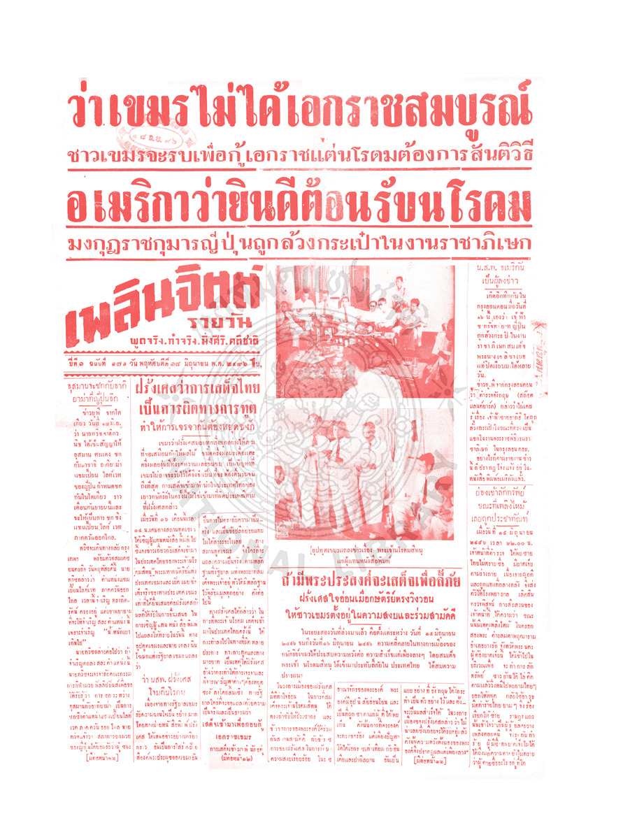 เพลินจิตต์ ปีที่ 1 ฉบับที่ 171 วันที่ 18 มิถุนายน 2496