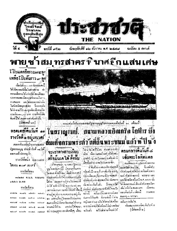 ประชาชาติ ปีที่ 4 ฉบับที่ 952 วันที่ 12 ธันวาคม 2478