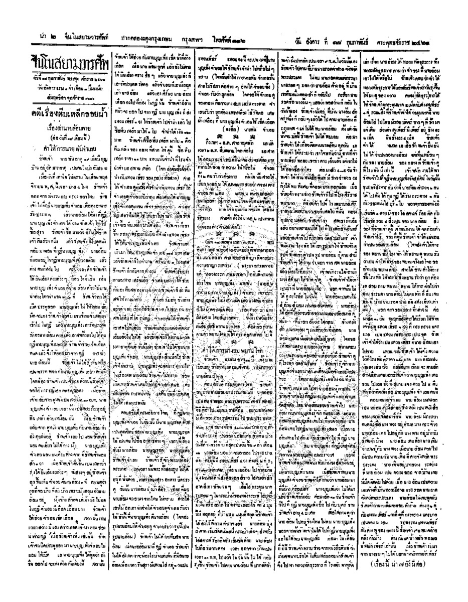 จีนโนสยามวารศัพท์ ฉบับที่ 261 วันอังคารที่ 18 กุมภาพันธ์ 2461