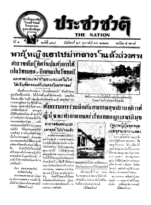 ประชาชาติ ปีที่ 4 ฉบับที่ 965 วันที่ 25 กุมภาพันธ์ 2478