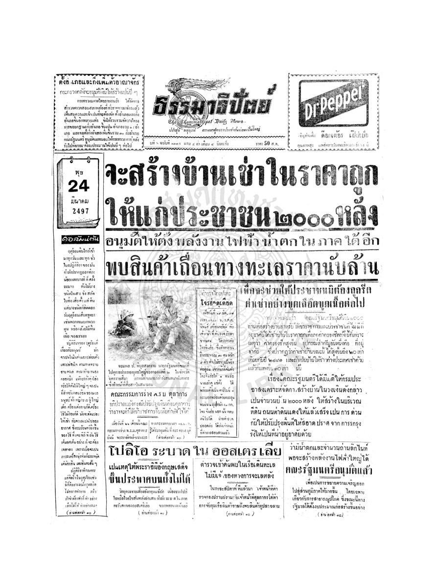 ธรรมาธิปัตย์ ปีที่ 6 ฉบับที่ 1335 วันพุธที่ 24 มีนาคม 2497