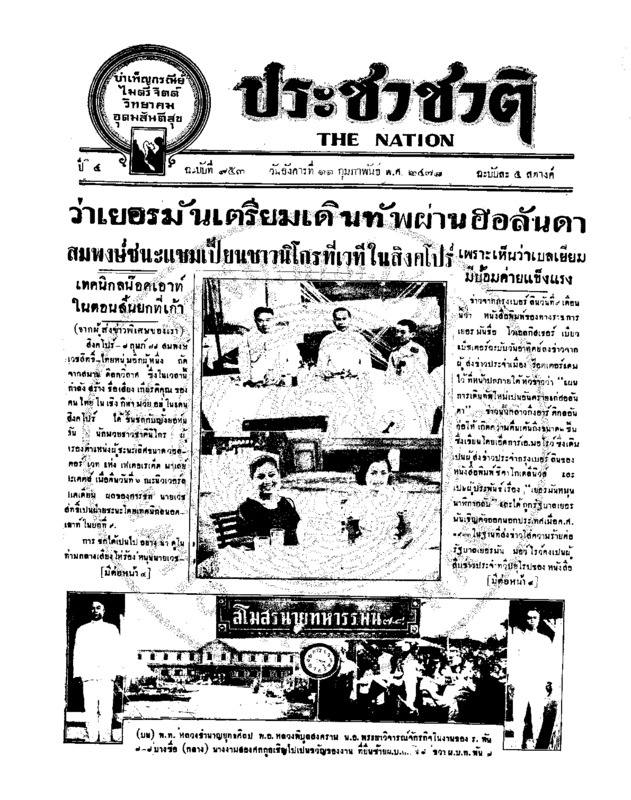 ประชาชาติ ปีที่ 4 ฉบับที่ 953 วันที่ 11 กุมภาพันธ์ 2478
