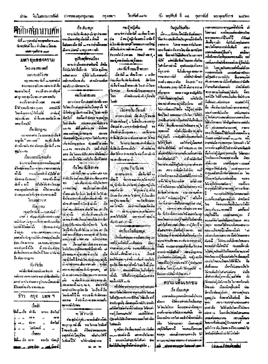 จีนโนสยามวารศัพท์ ฉบับที่ 253 วันพฤหัสบดีที่ 14 กุมภาพันธ์ 2460