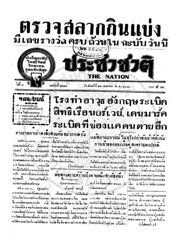 ประชาชาติ ปีที่ 8 ฉบับที่ 2955 วันที่ 22 เมษายน 2483