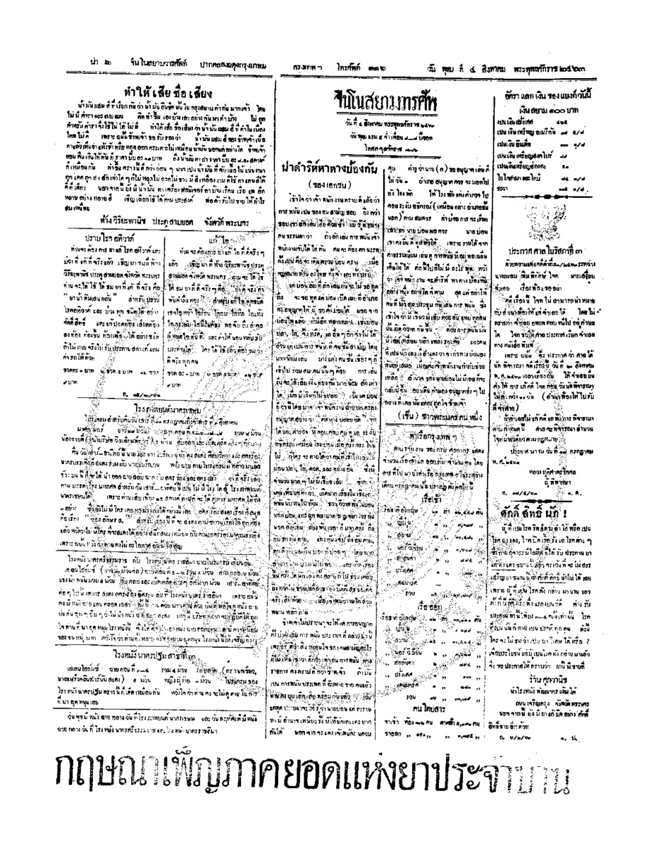 จีนโนสยามวารศัพท์ วันพุฒที่ 4 สิงหาคม 2463