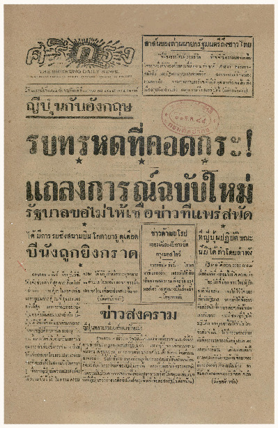 ศรีกรุง ปีที่ 22 ฉบับที่ 4838 วันพฤหัสบดีที่ 11 ธันวาคม พ.ศ.2484