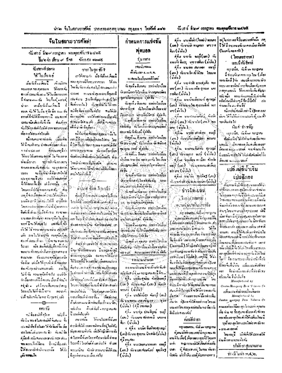 จีนโนสยามวารศัพท์ ฉบับที่ 91 วันเสาร์ที่ 29 กรกฎาคม 2465