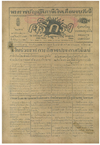 ศรีกรุง ปีที่ 13 ฉบับที่ 1831 วันพุธที่20 เมษายน 2475