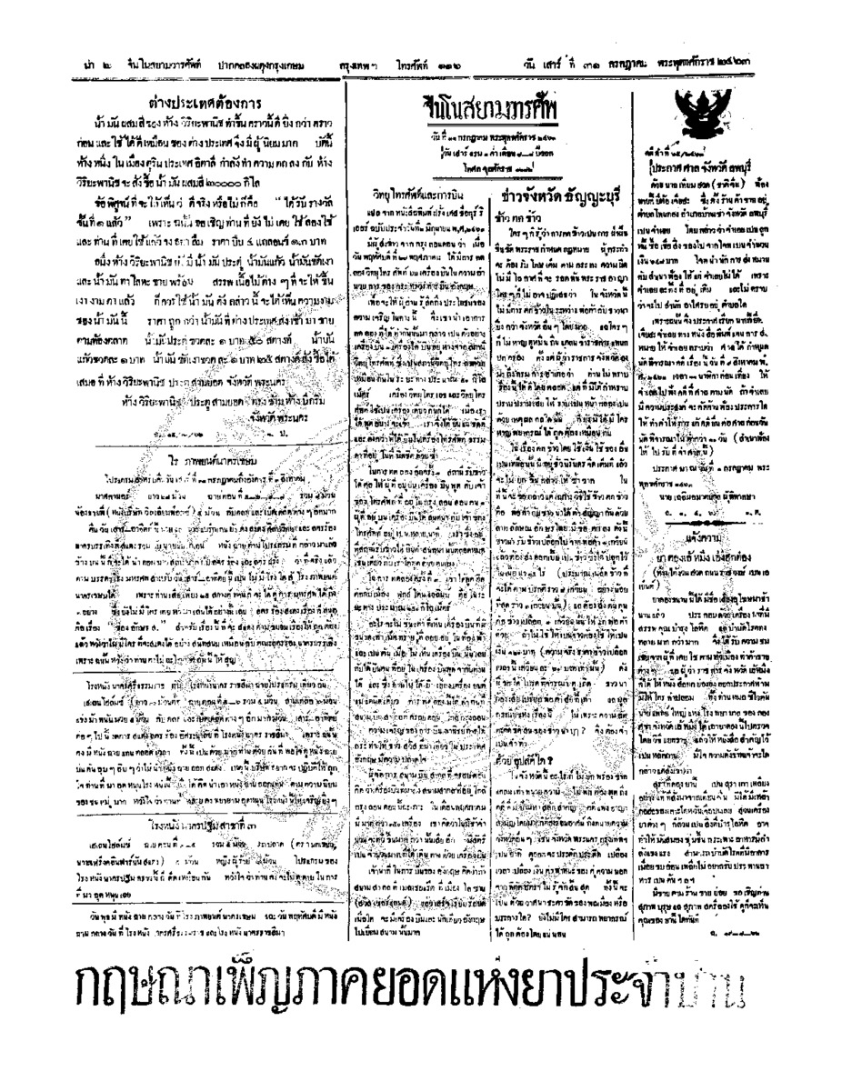 จีนโนสยามวารศัพท์ วันเสาร์ที่ 31 กรกฎาคม 2463
