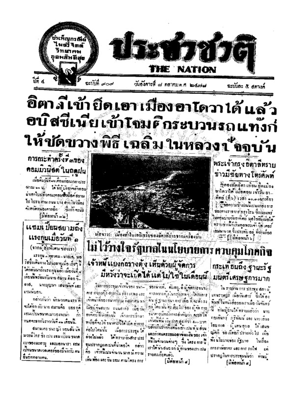 ประชาชาติ ฉบับที่ 909 วันที่ 8 ตุลาคม 2478