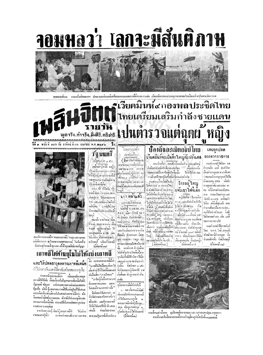 เพลินจิตต์ ปีที่ 1 ฉบับที่ 116 วันที่ 12 เมษายน 2496