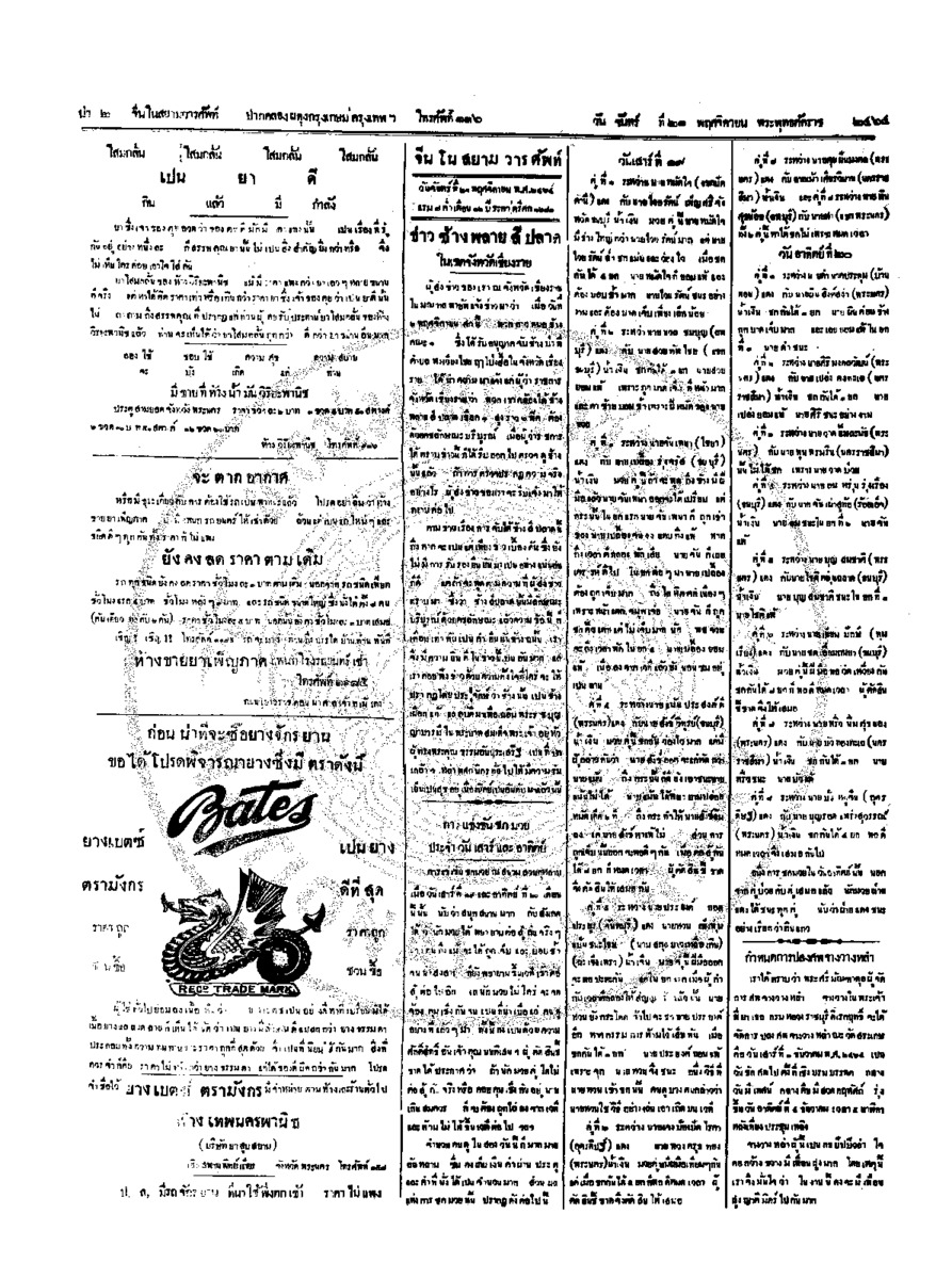 จีนโนสยามวารศัพท์ วันจันทร์ที่ 21 พฤศจิกายน 2464
