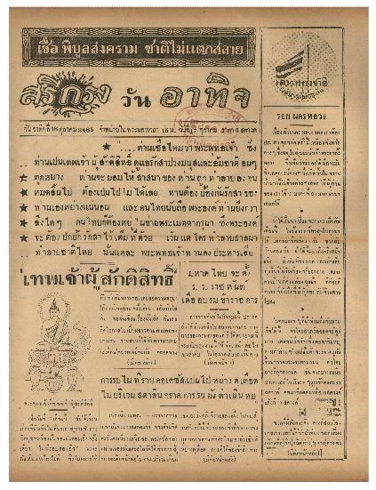 ศรีกรุง วันอาทิตย์ ที่ 18 ตุลาคม พ.ศ.2485