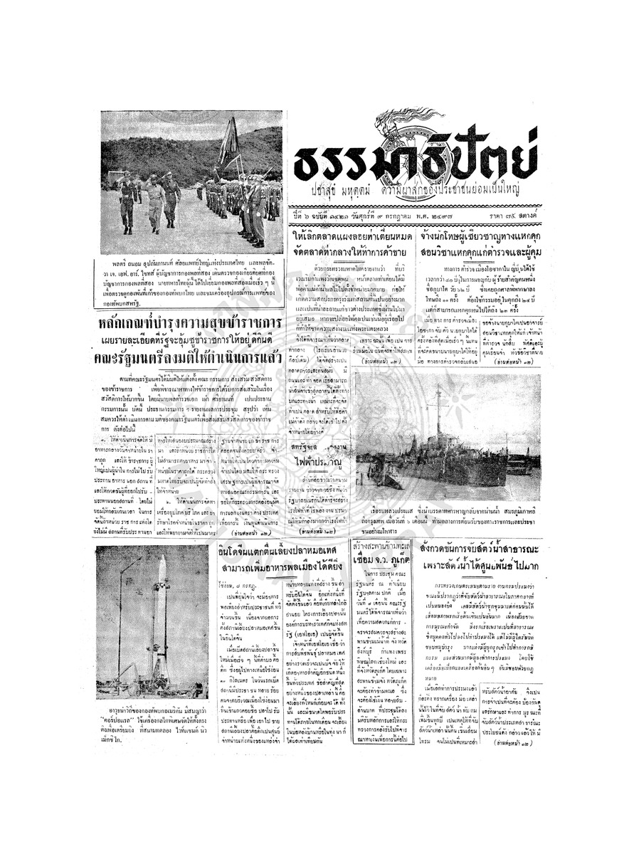 ธรรมาธิปัตย์ ปีที่ 6 ฉบับที่ 1421 วันศุกร์ที่ 9 กรกฎาคม 2497
