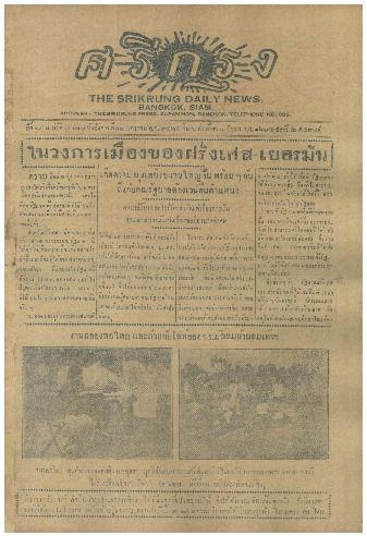 ศรีกรุง ปีที่ 13 ฉบับที่ 2078  วันอังคารที่ 31 มกราคม 2475