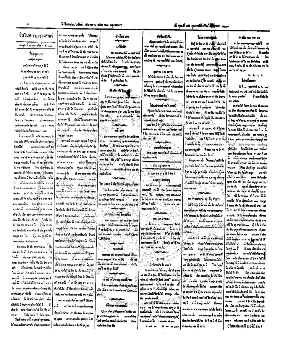 จีนโนสยามวารศัพท์ วันพุธที่ 15 กุมภาพันธ์ 2454