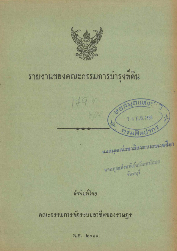 138 รายงานของคณธกรรมการบำรุงดิน.pdf