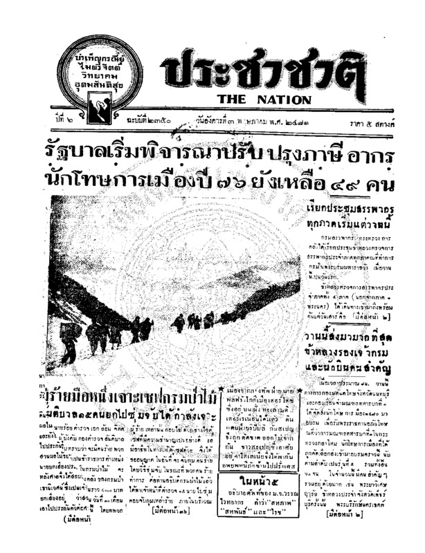 ประชาชาติ ปีที่ 6 ฉบับที่ 2350 วันที่ 3 พฤษภาคม 2481
