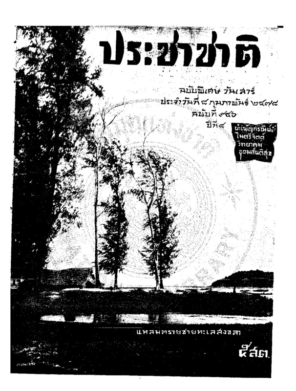 ประชาชาติ ปีที่ 4 ฉบับที่ 951 วันที่ 8 กุมภาพันธ์ 2478