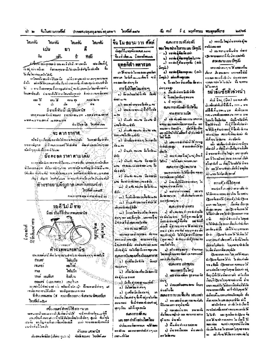 จีนโนสยามวารศัพท์ วันศุกร์ที่ 4 พฤศจิกายน 2464