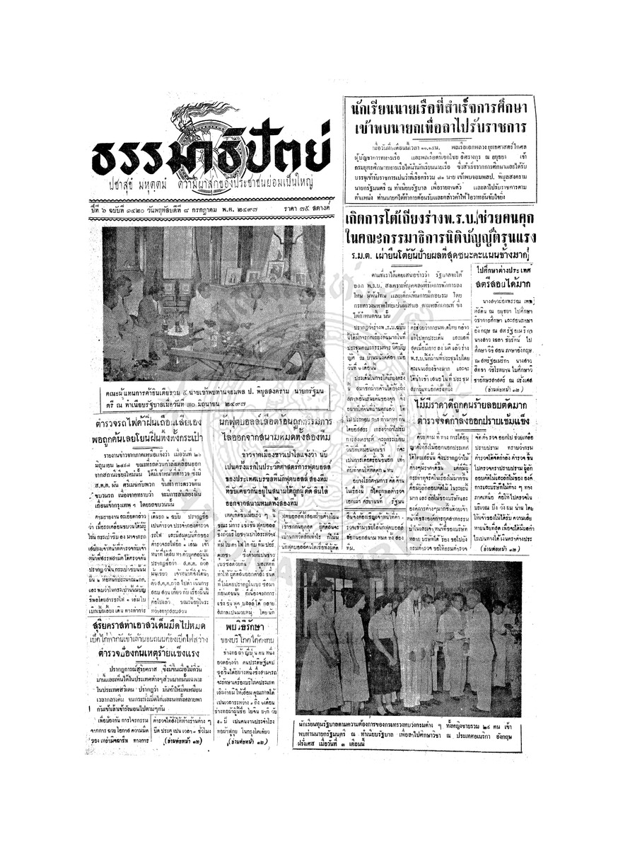 ธรรมาธิปัตย์ ปีที่ 6 ฉบับที่ 1420 วันพฤหัสบดีที่ 8 กรกฎาคม 2497