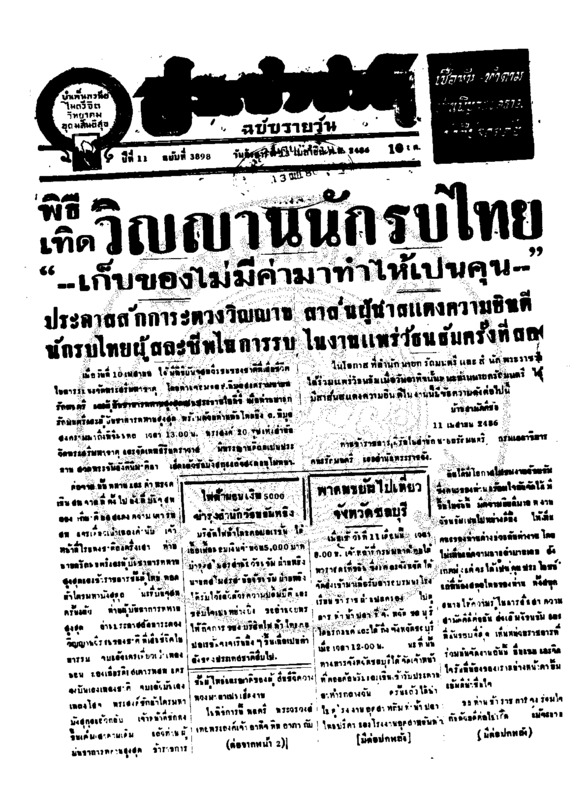 ประชาชาติ ปีที่ 11 ฉบับที่ 3898 วันที่ 13 เมษายน 2486