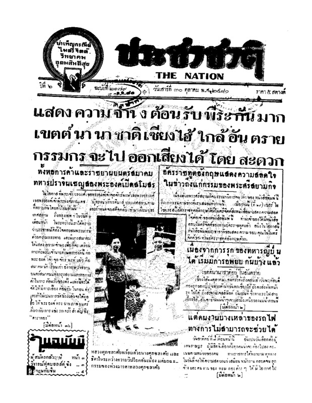 ประชาชาติ ปีที่ 6 ฉบับที่ 2179 วันที่ 30 ตุลาคม 2480