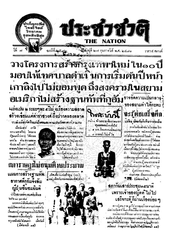 ประชาชาติ ปีที่ 7 ฉบับที่ 2592 วันที่ 27 กุมภาพันธ์ 2481
