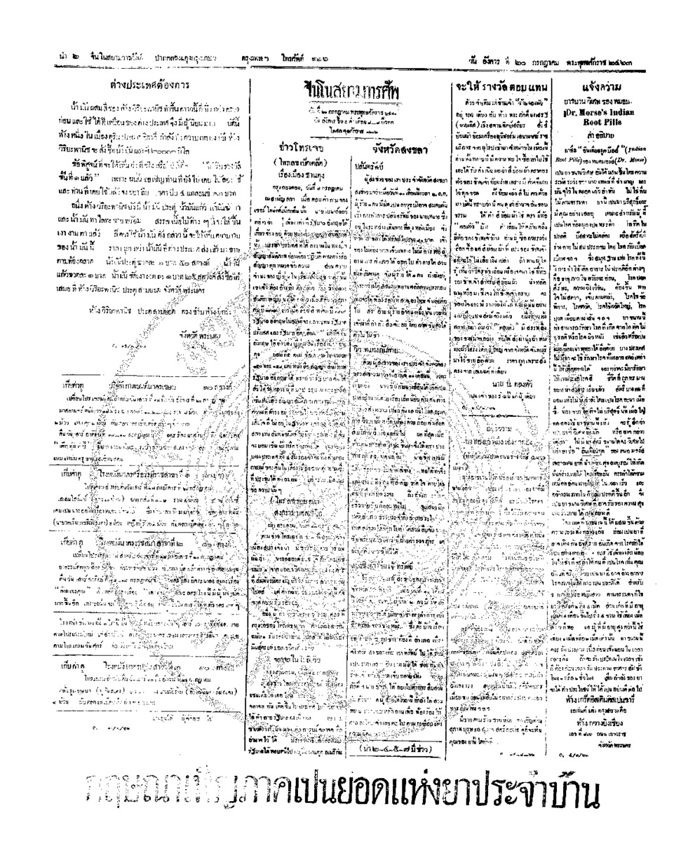 จีนโนสยามวารศัพท์ วันอังคารที่ 20 กรกฎาคม 2463