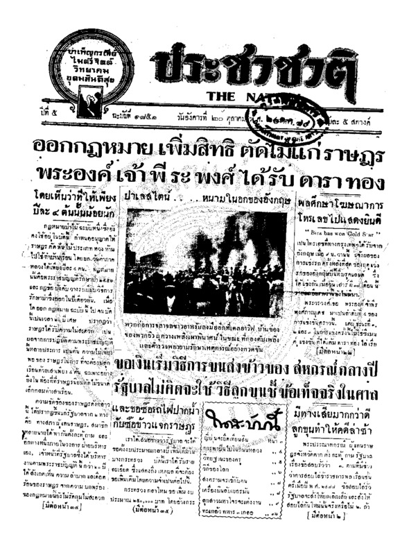 ประชาชาติ ปีที่ 5 ฉบับที่ 1851 วันที่ 20 ตุลาคม  2479