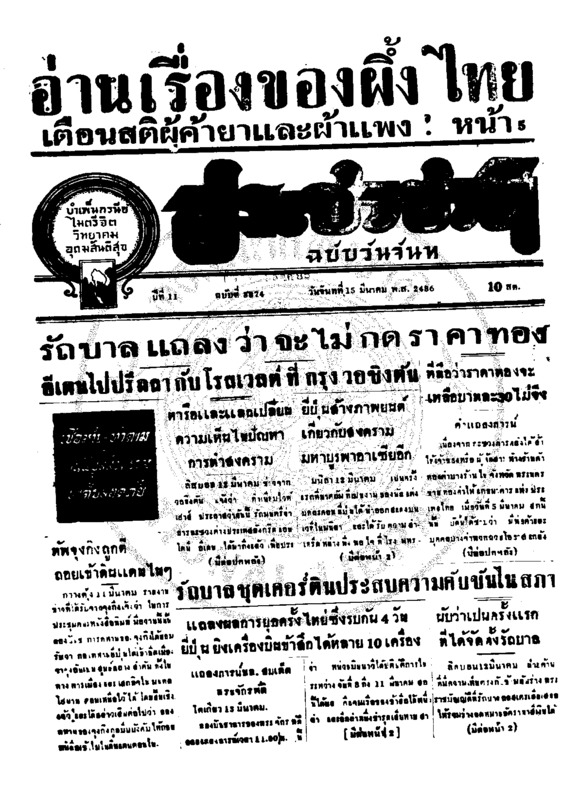 ประชาชาติ ปีที่ 11 ฉบับที่ 3874วันที่ 15 มีนาคม 2486