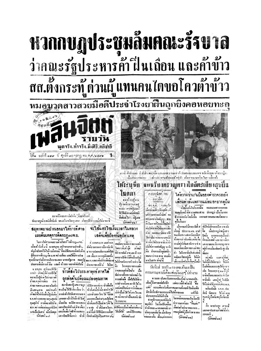เพลินจิตต์ ปีที่ 1 ฉบับที่ 189 วันที่ 10 กรกฎาคม 2496