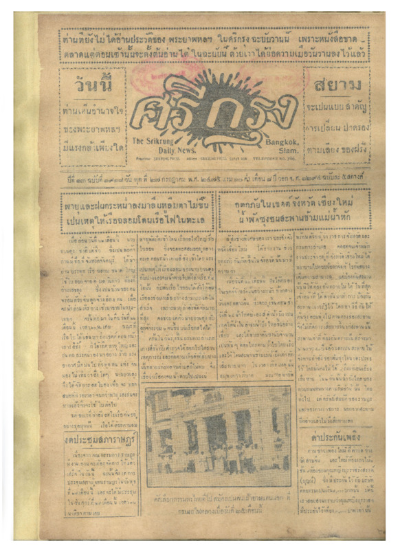 ศรีกรุง ปีที่ 13 ฉบับที่ 1918 วันพุธที่27 กรกฎาคม 2475