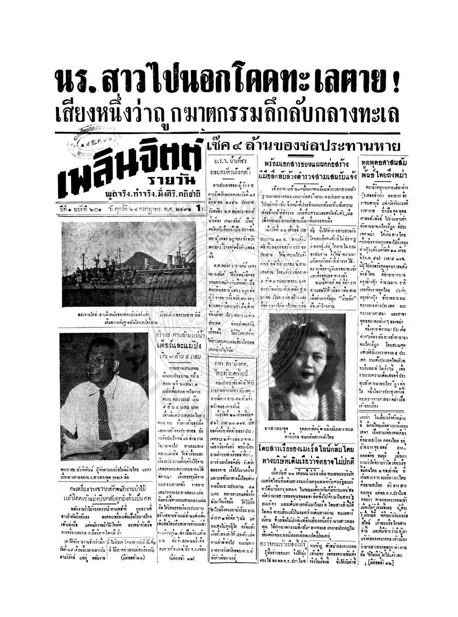 เพลินจิตต์ ปีที่ 1 ฉบับที่ 201 วันที่ 24 กรกฎาคม 2496