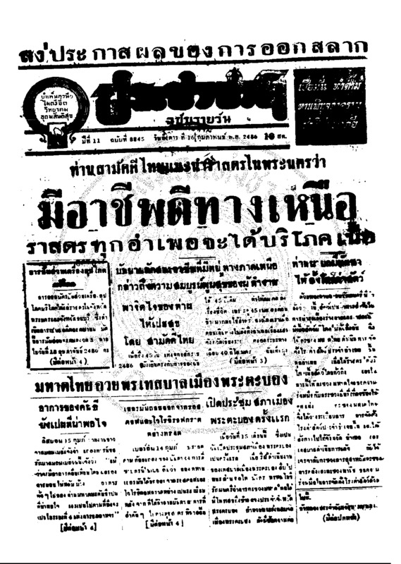 ประชาชาติ ปีที่ 11 ฉบับที่ 3845  วันที่ 16 กุมภาพันธ์ 2486