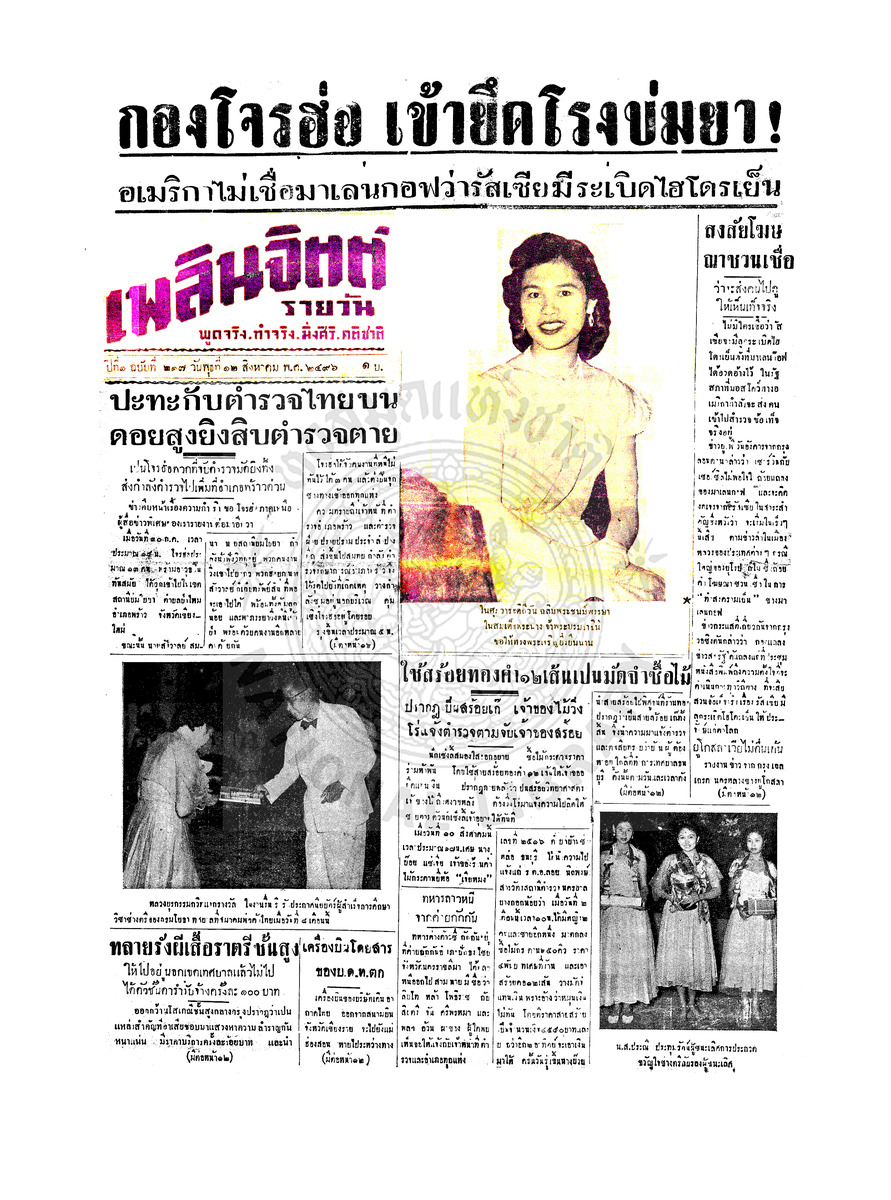 เพลินจิตต์ ปีที่ 1 ฉบับที่ 217 วันที่ 12 สิงหาคม 2496