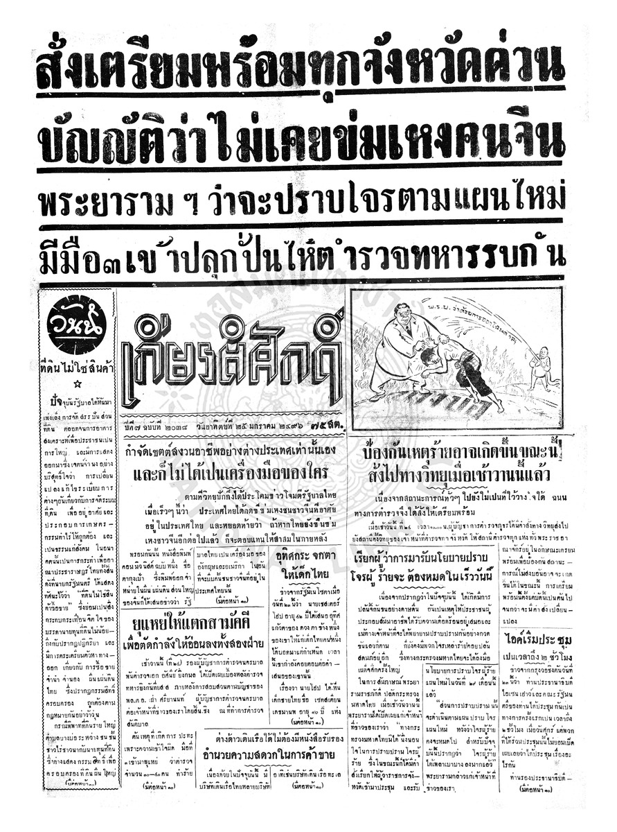 เกียรติศักดิ์ ฉบับที่ 2038 วันที่ 25 มกราคม 2496