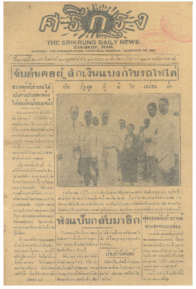 ศรีกรุง ปีที่ 13 ฉบับที่ 2095 วันอาทิตย์ที่19 กุมภาพันธ์ 2475